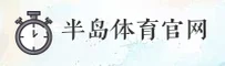 半岛(bob)官方网站 - 官方正版入口